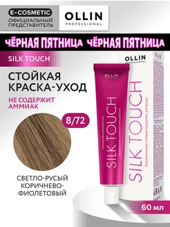 Краска для волос SILK TOUCH 8.72, 60 мл