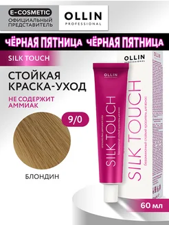 Краска для волос SILK TOUCH 9.0, 60 мл