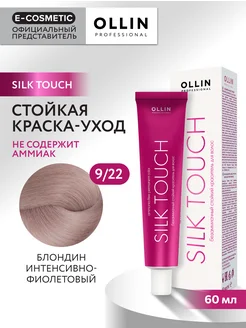 Краска для волос SILK TOUCH 9.22, 60 мл