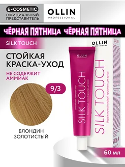 Краска для волос SILK TOUCH 9.3, 60 мл