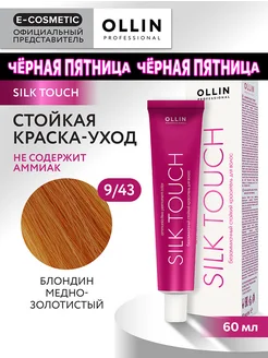 Краска для волос SILK TOUCH 9.43, 60 мл