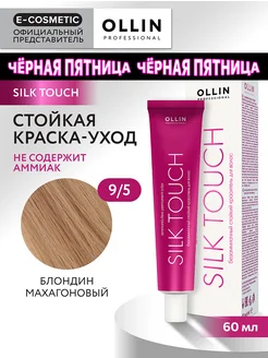 Краска для волос SILK TOUCH 9.5, 60 мл