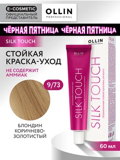 Краска для волос SILK TOUCH 9.73, 60 мл