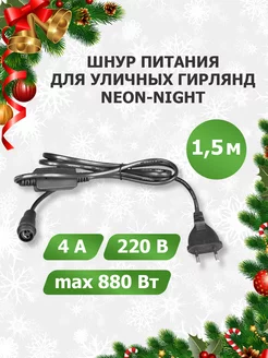 Комплект подключения для уличных гирлянд, 1,5 м, 230В