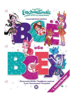 Энчантималс. Все обо всех. Развивающая книжка с наклейками