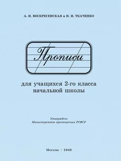 Прописи для учащихся 2-го класса начальной школы