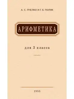 Арифметика для 3 класса. 1955 год