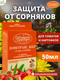 Средство от сорняков на картофеле, томатах Зонтран ККР 50мл