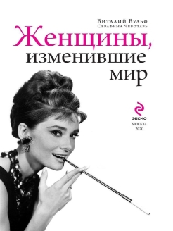 Женщины изменившие мир проект