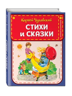 Стихи и сказки (ил. В. Канивца). Чуковский К.И