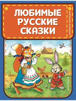 Любимые русские сказки (ил. И. Петелиной)