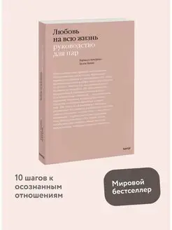 Любовь на всю жизнь. Руководство для пар