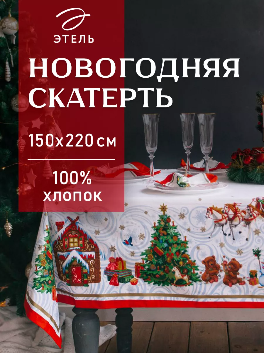 КСБ Новогодний скатерть 300+12 салфеток