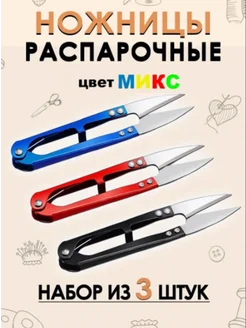 Распарочные ножницы (перекусы) 3 штуки, ассорти