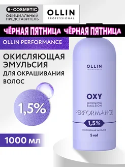 Окислитель OXY PERFORMANCE 1,5 %, 1000 мл