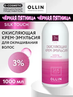 Окислитель SILK TOUCH 3 %, 1000 мл