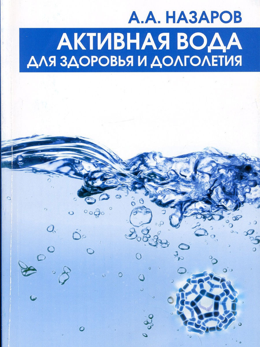 Вода здоровья купить. А.А.Назаров активная вода для здоровья и долголетия. Вода и здоровье. Вода здоровья и долголетия. Назаров воды здоровья.