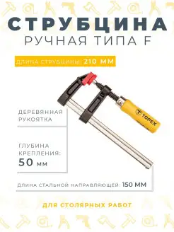 Ручная струбцина типа F, глубина зажима 50 мм, ширина зажима…