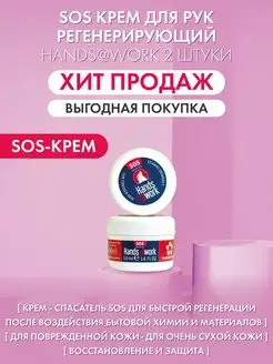 Крем для рук и тела SOS, увлажняющий, питательный набор