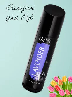 Бальзам для губ увлажняющий Lavender 5 г