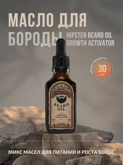 Масло для бороды рост и укрепление, 30 ml