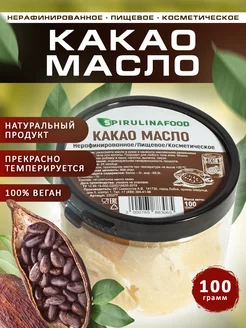 Какао масло нерафинированное, 100 грамм