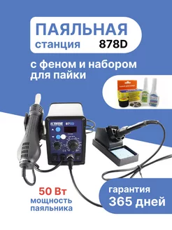 Паяльная станция, фен паяльный,набор для пайки 878D