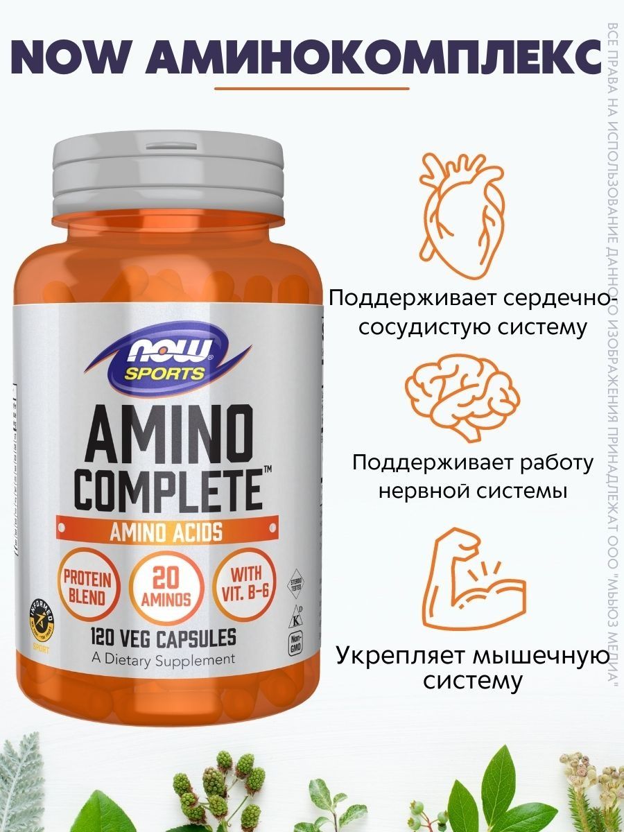 Аминокомплекс. Amino complete 120. НАУ Фудс аминокислоты. Now Amino complete аминокислоты 120 капс.. Amminol аминокомплекс.