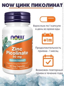 Цинк пиколинат как принимать. Цинк пиколинат Now. SNT Zinc Picolinate капсулы. Elentra Nutrition цинк пиколинат капс 25мг 90 БАД. Витатека пиколинат цинка 300мг 30 таб.