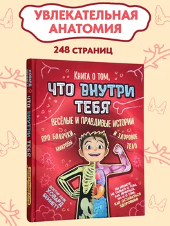 Анатомия для детей. Тело человека. Книга развивающая