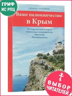 Ваше паломничество в Крым. Исторические очерки