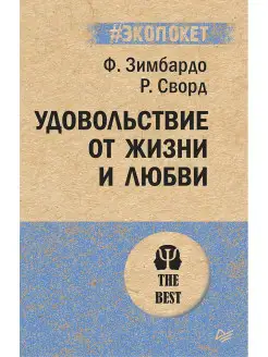 Удовольствие от жизни и любви (#экопокет)