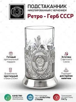 Подстаканник со стаканом " Герб СССР" Советский"