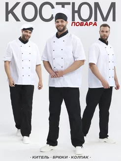 Костюм повара