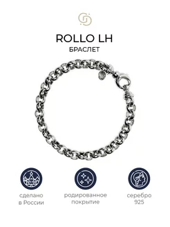 Серебряный браслет Rollo LH