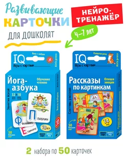 IQ карточки для детей Развивающие игры Йога-азбука и пр 3+