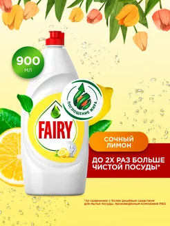 Средство для мытья посуды Fairy Сочный лимон, 900 мл Fairy 9763393 купить за 350 ₽ в интернет-магазине Wildberries