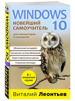 Windows 10. Новейший самоучитель. 4-е издание