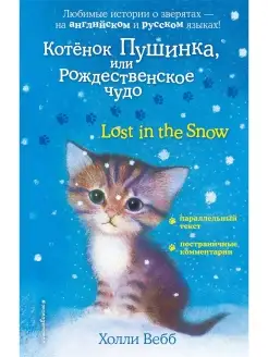 Котенок Пушинка, или Рождественское чудо = Lost in the Snow