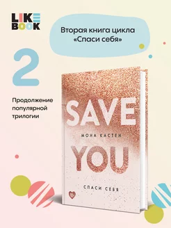 Спаси себя. Книга 2