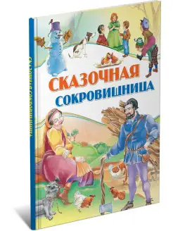 Сказочная сокровищница, сборник любимых сказок для детей