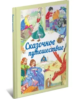 Книга Сказочное путешествие. Любимые сказки