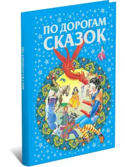 Книга По дорогам сказок. Сборник сказок