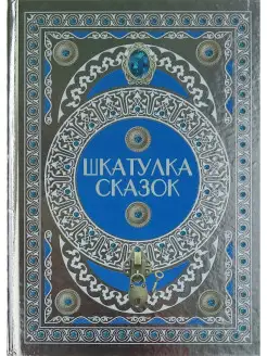 Книга Шкатулка сказок. Сборник сказок