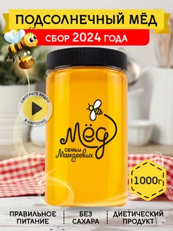 Подсолнечный мед, 1000 г, эко-продукт