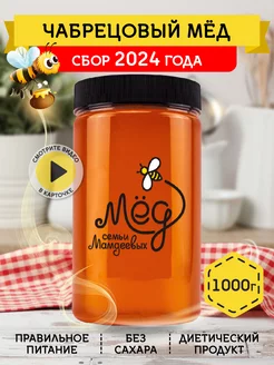 Чабрецовый мед, 1000 г, без сахара