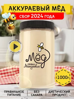 Аккураевый мед, 1000 г, белый