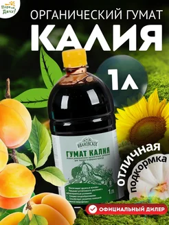 Органическое удобрение Гумат калия, 1 л