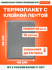 Термопакет с клейкой лентой, упаковка 10 шт бренд ТерПак продавец Продавец № 28760