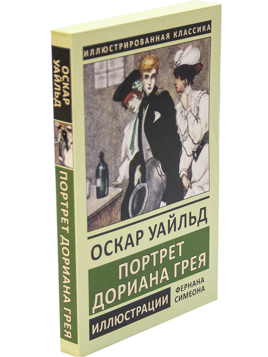 Портрет дориана грея книга читать. Оскар Уайльд СЗКЭО. Портрет Дориана Грея иллюстрированное издание. Оскар Уайльд портрет Дориана Грея эксклюзивная классика. Оскар Уайльд портрет Дориана Грея читать.